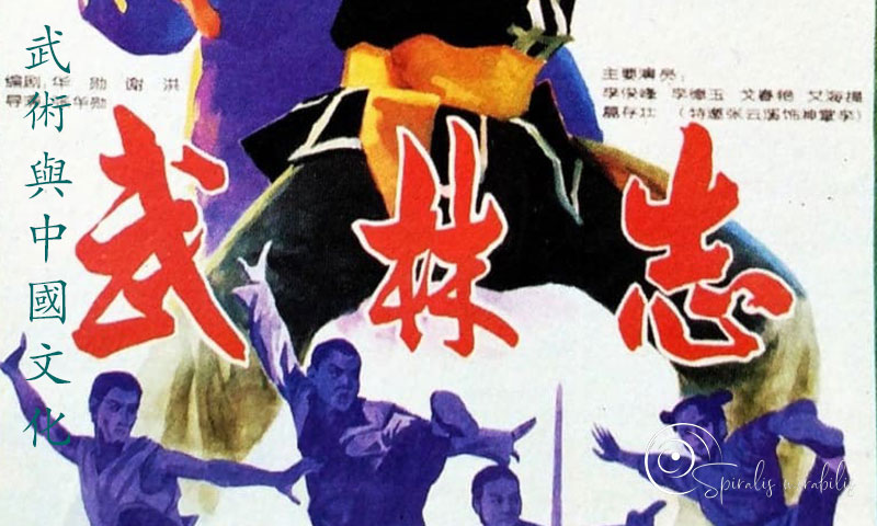 Wu lin zhi - Spiralis Mirabilis Magazine - Arti marziali e cultura tradizionale cinese e alla cultura tradizionale cinese